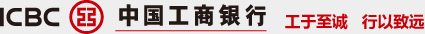 ICBC 中國工商銀行 工于至誠 行以致遠(yuǎn)